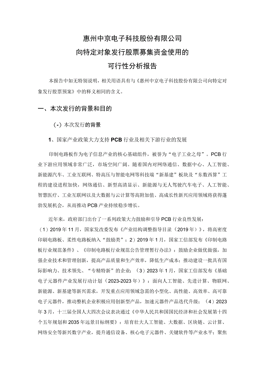 中京电子：向特定对象发行股票募集资金使用的可行性分析报告.docx_第1页