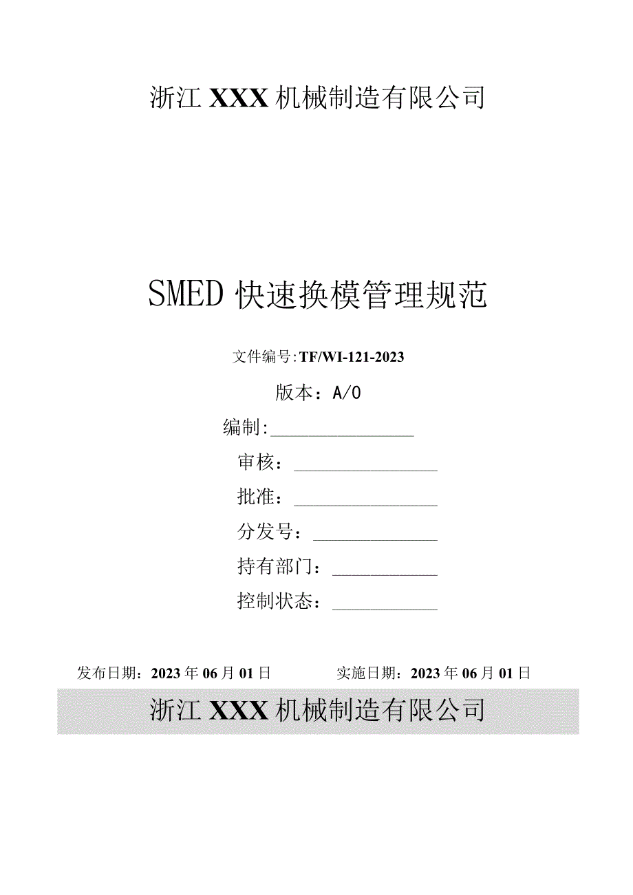 SMED快速换模管理规范.docx_第1页