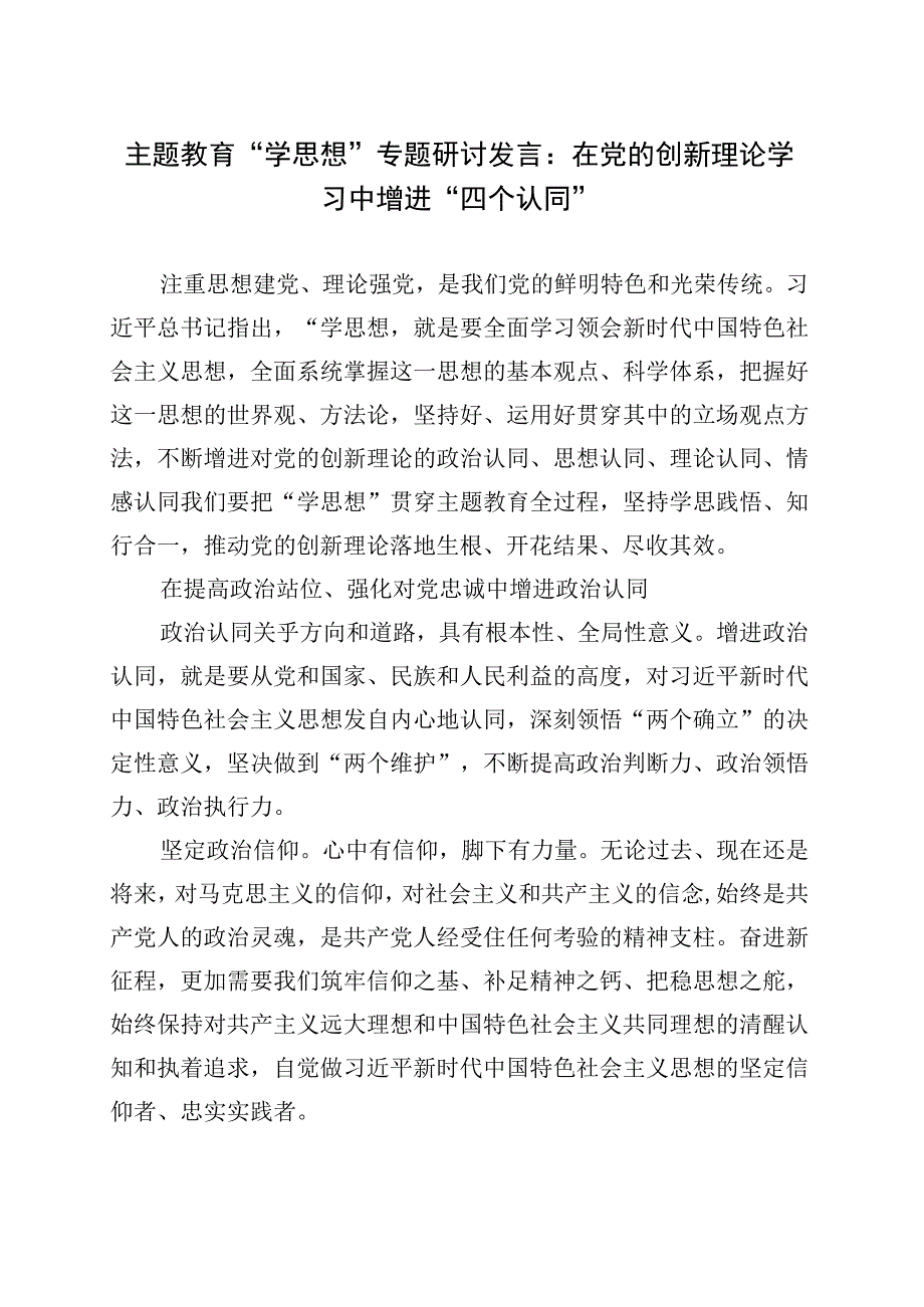 主题教育“学思想”专题研讨发言：在党的创新理论学习中增进“四个认同”.docx_第1页