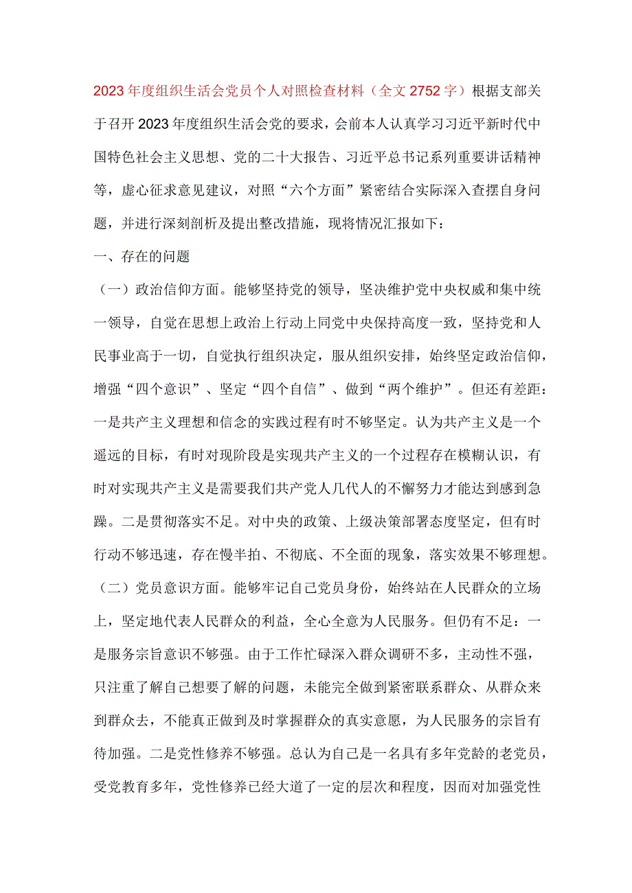 【最新党政公文】组织生活会党员个人对照检查材料（全文2752字）（完成版）.docx_第1页