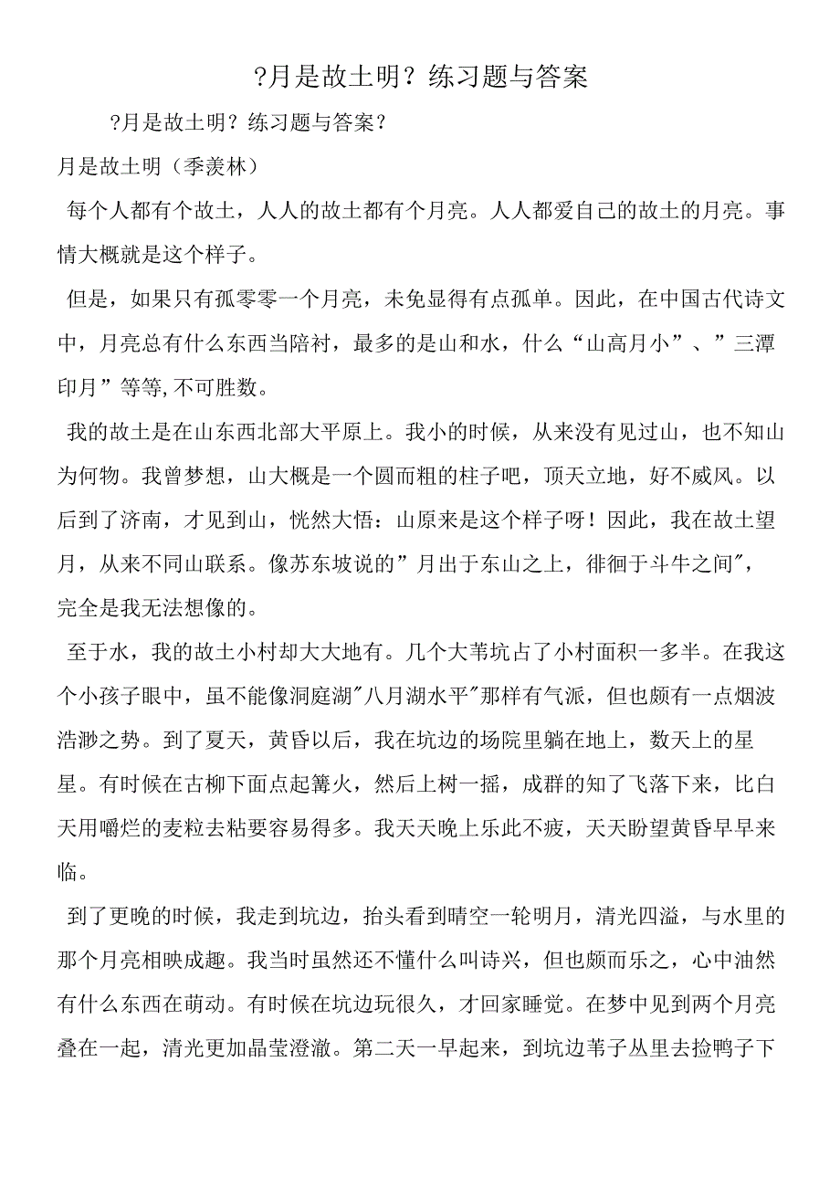 《月是故乡明》练习题与答案.docx_第1页