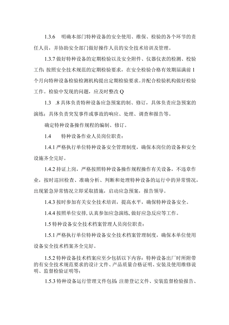 公司特种设备管理安全生产岗位责任制.docx_第3页