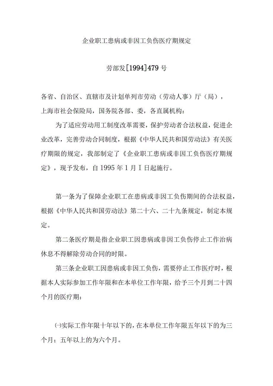 企业职工患病或非因工负伤医疗期规定.docx_第1页