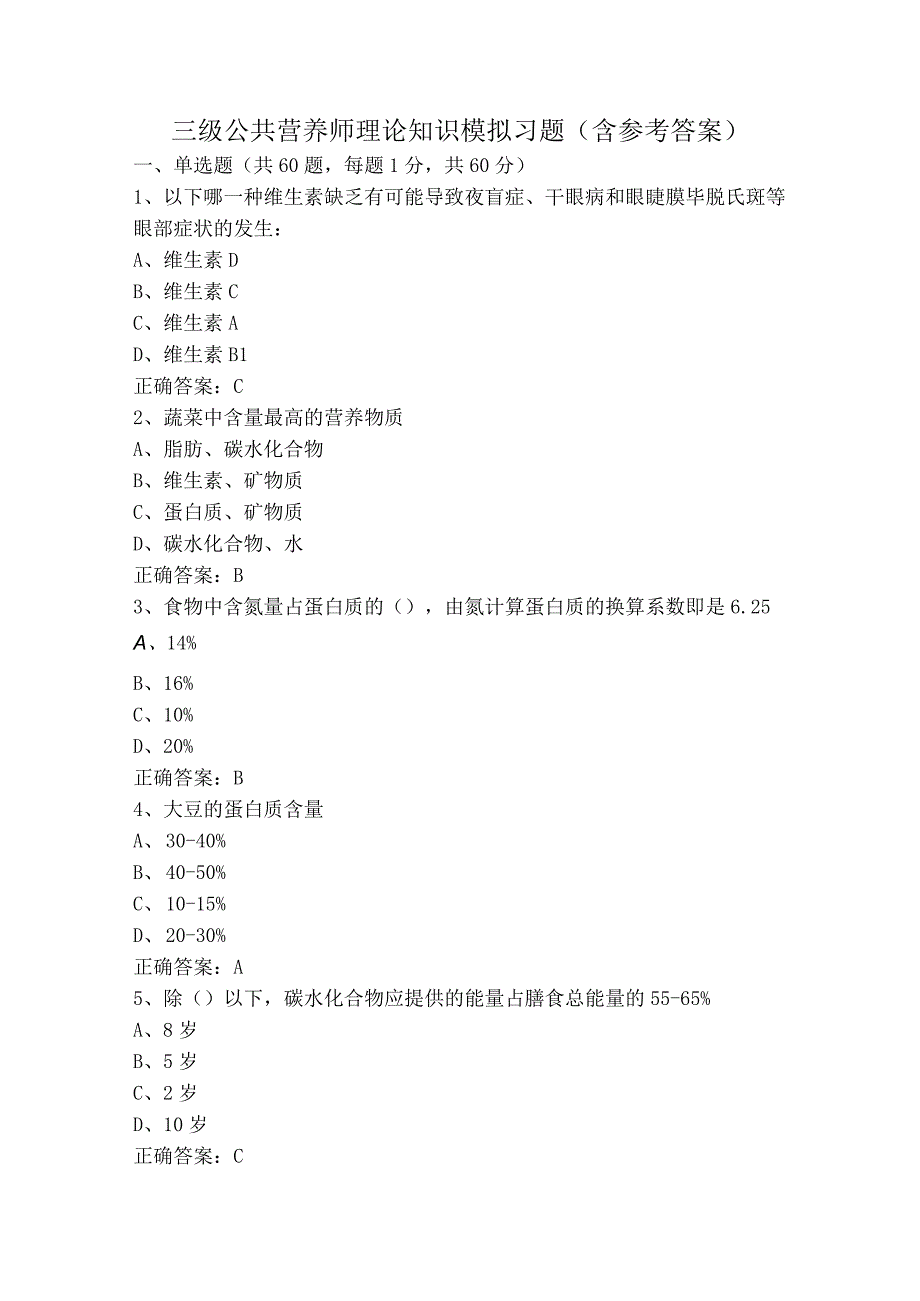 三级公共营养师理论知识模拟习题（含参考答案）.docx_第1页