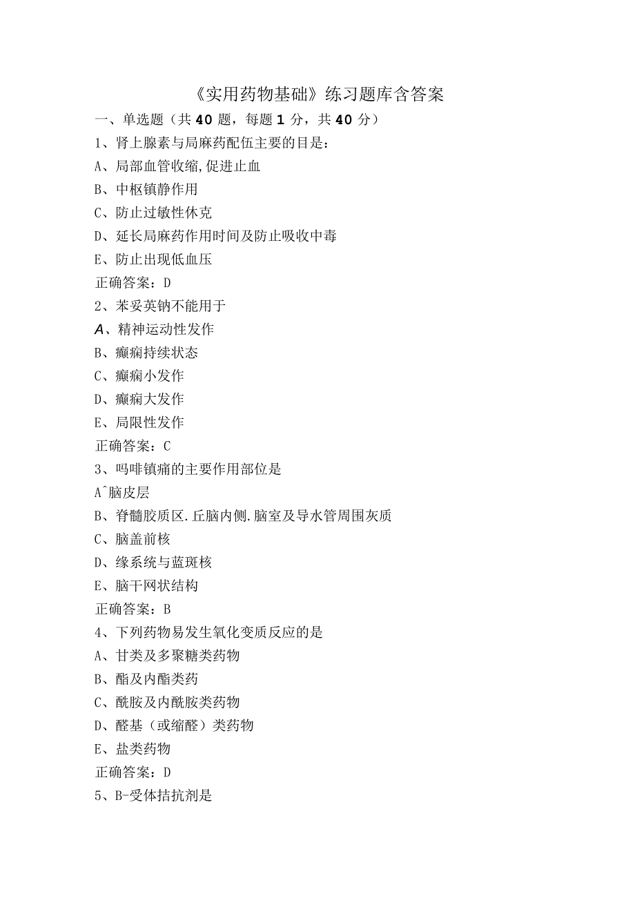 《实用药物基础》练习题库含答案.docx_第1页