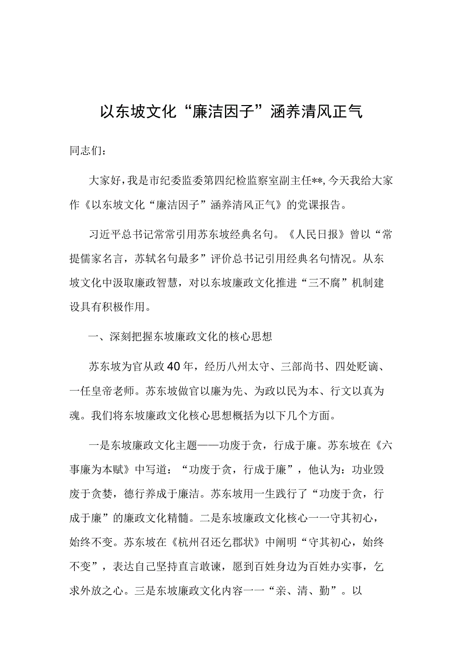 党课：以东坡文化“廉洁因子” 涵养清风正气.docx_第1页