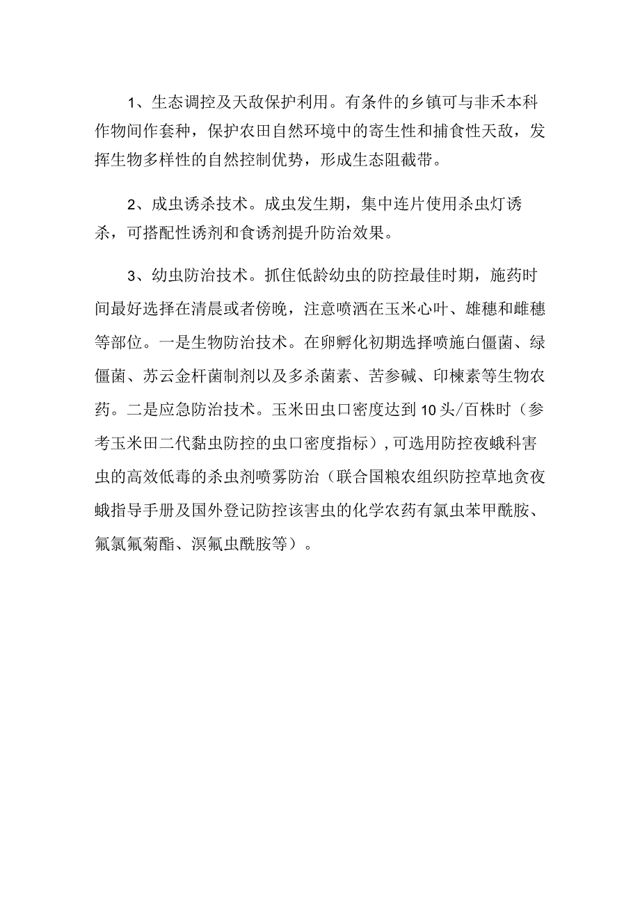 XX镇草地贪夜蛾防控技术方案.docx_第2页