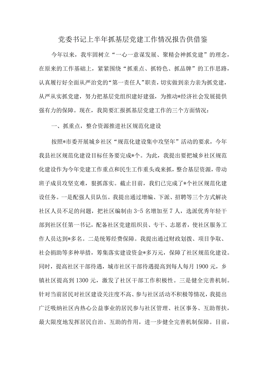 党委书记上半年抓基层党建工作情况报告供借鉴.docx_第1页