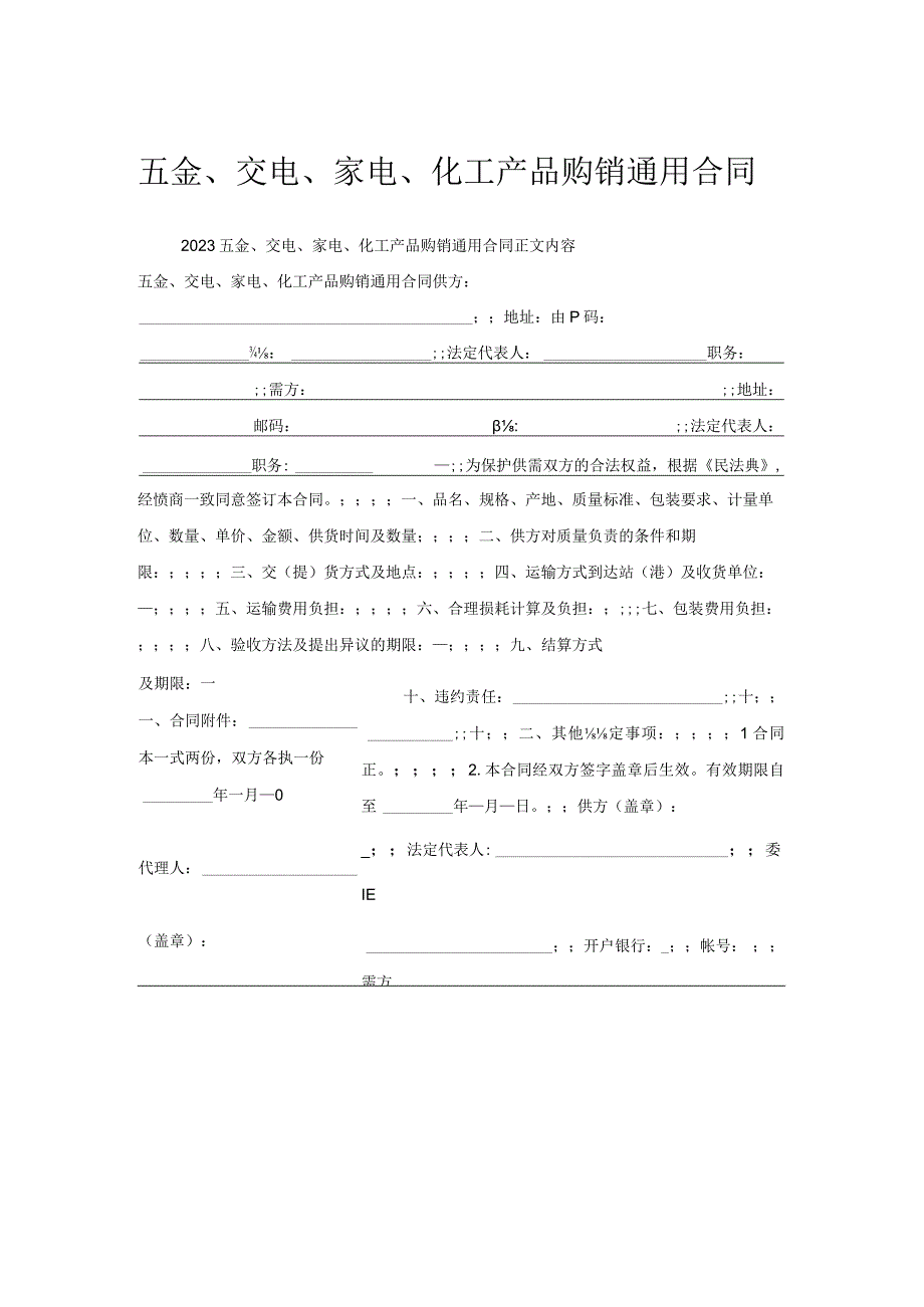 五金、交电、家电、化工产品购销通用合同.docx_第1页