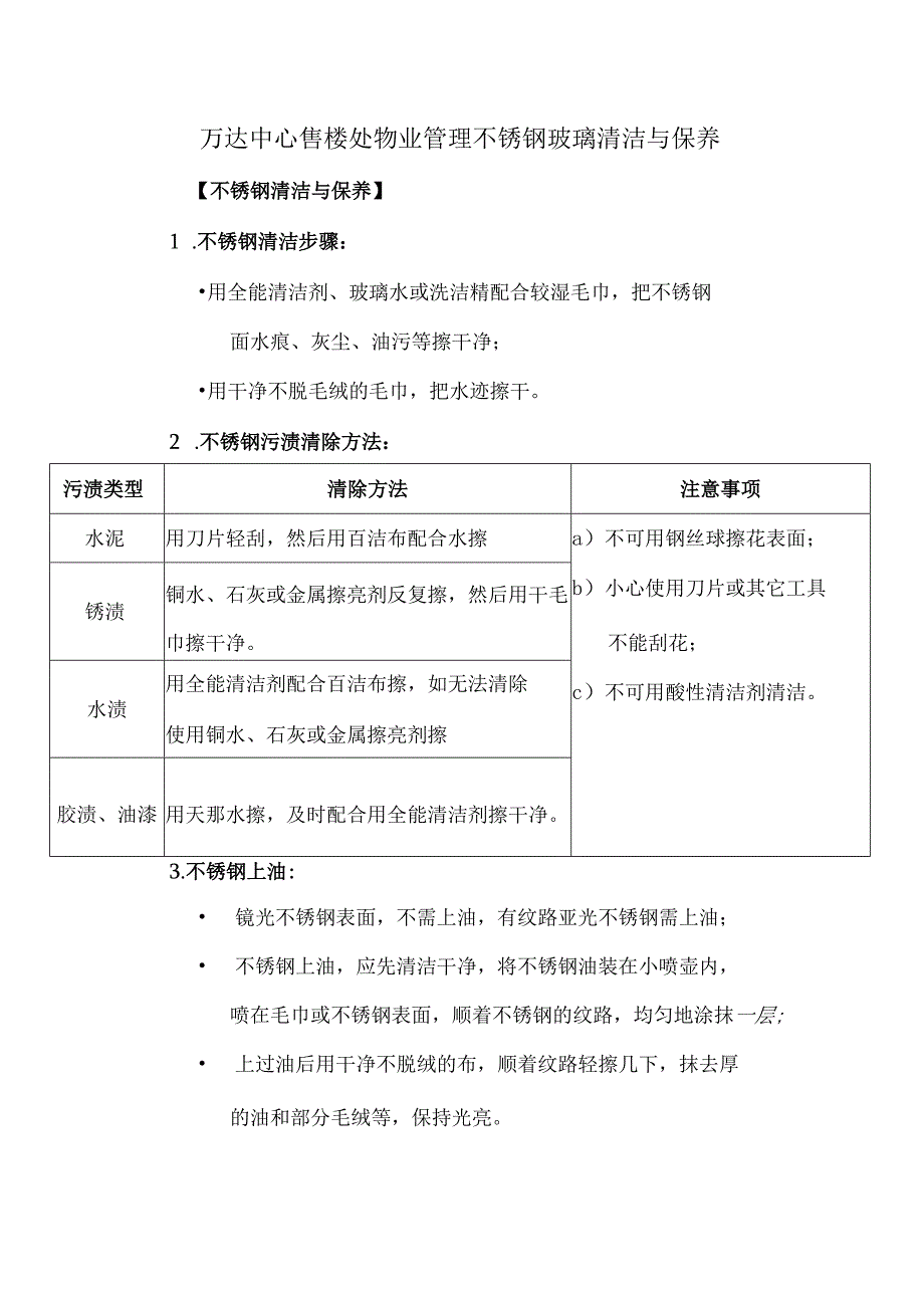 万达中心售楼处物业管理不锈钢玻璃清洁与保养.docx_第1页