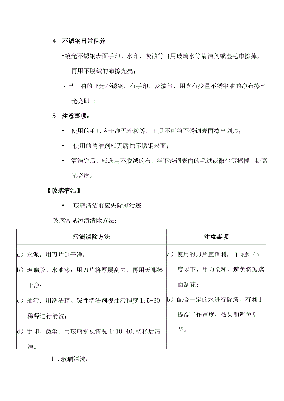 万达中心售楼处物业管理不锈钢玻璃清洁与保养.docx_第2页