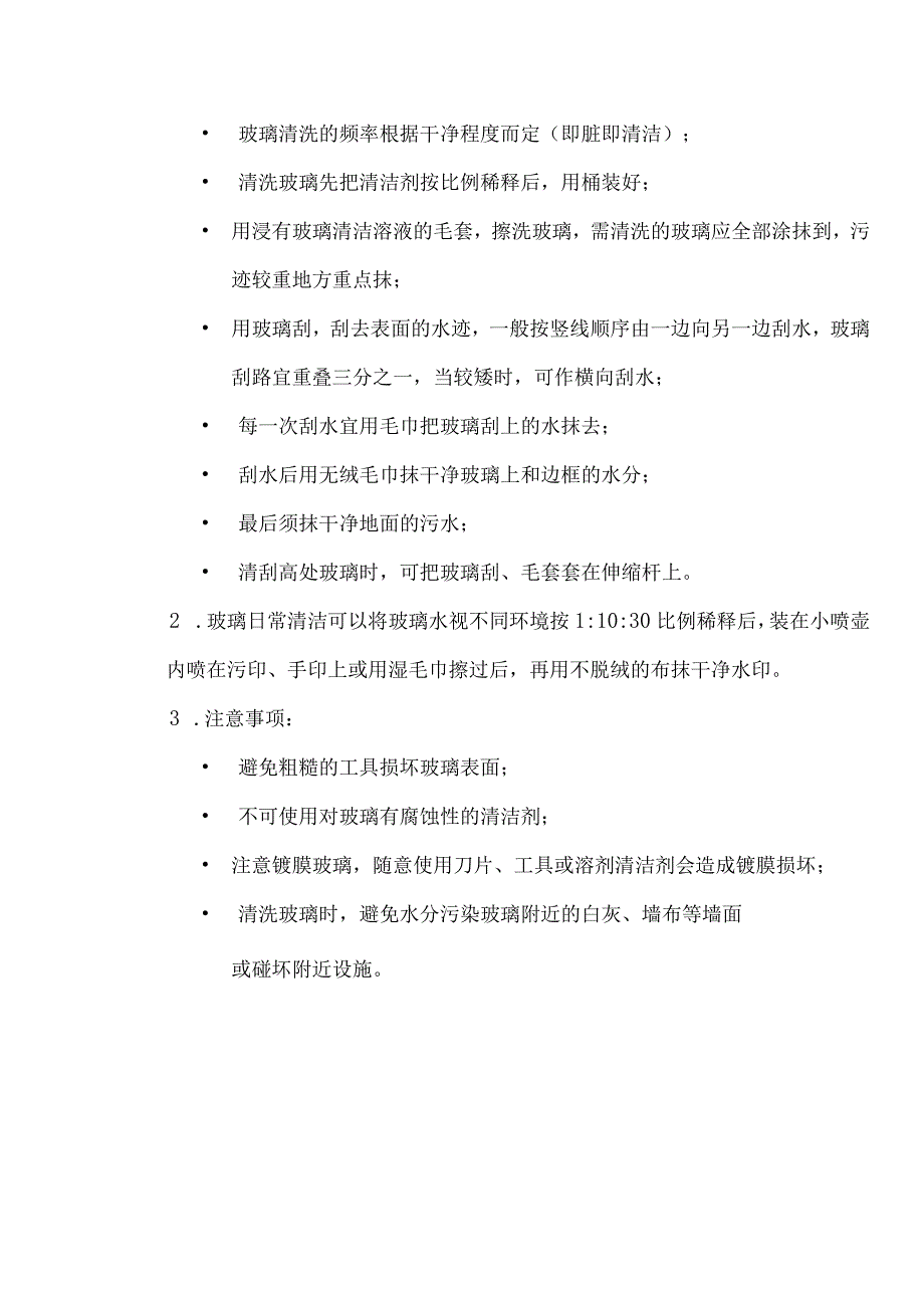 万达中心售楼处物业管理不锈钢玻璃清洁与保养.docx_第3页