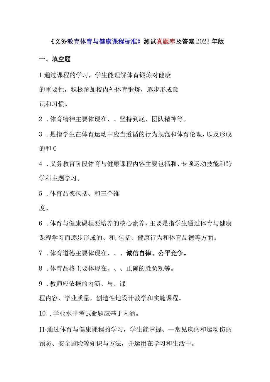 《义务教育体育与健康课程标准》测试真题库及答案2022年版.docx_第1页