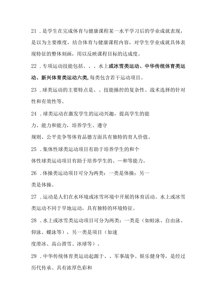 《义务教育体育与健康课程标准》测试真题库及答案2022年版.docx_第3页