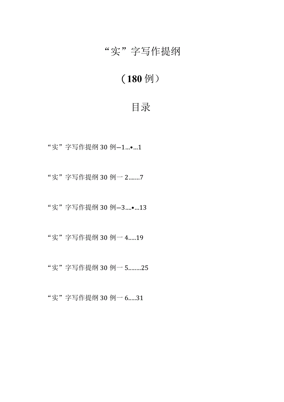 “实”字写作提纲（180例）.docx_第1页