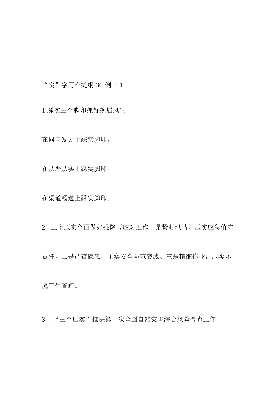 “实”字写作提纲（180例）.docx_第2页