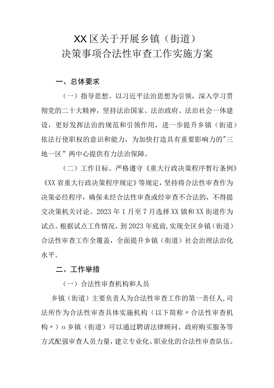 XX区关于开展乡镇（街道）决策事项合法性审查工作实施方案.docx_第1页