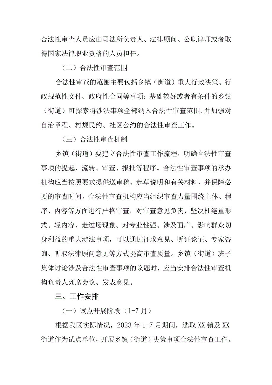 XX区关于开展乡镇（街道）决策事项合法性审查工作实施方案.docx_第2页