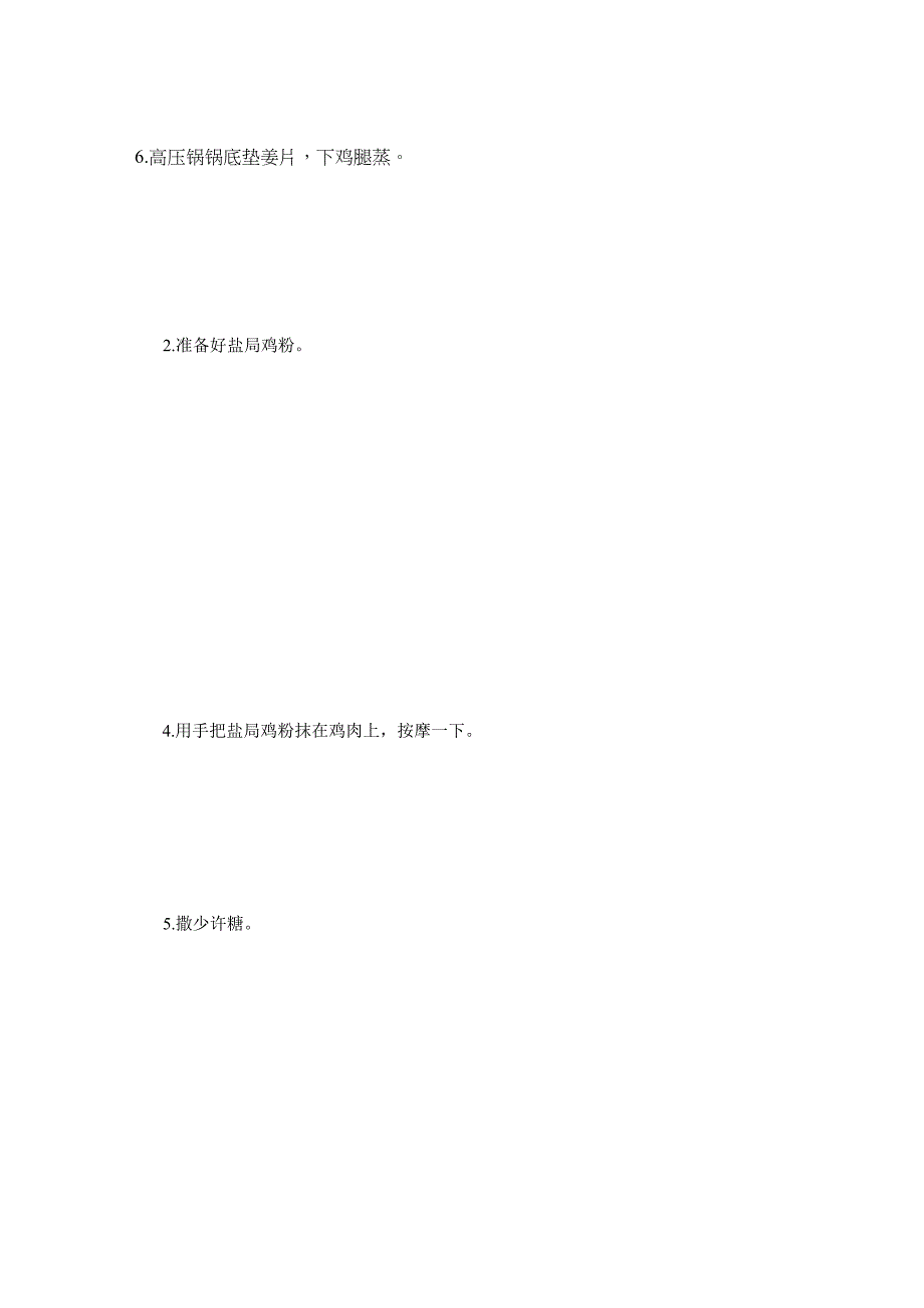【高压锅版】盐焗鸡腿.docx_第2页