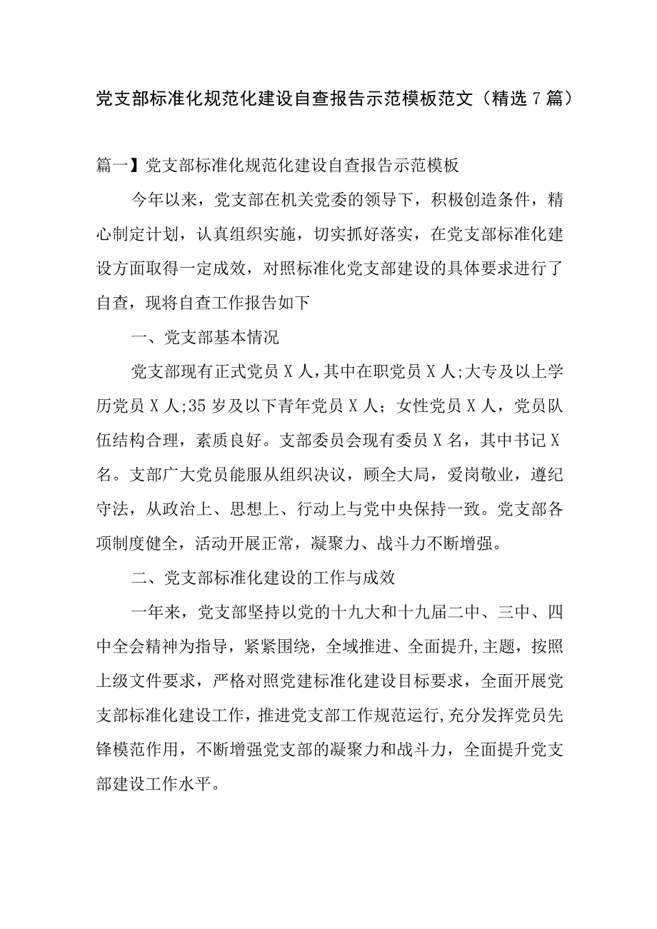 党支部标准化规范化建设自查报告示范模板范文(精选7篇).docx_第1页