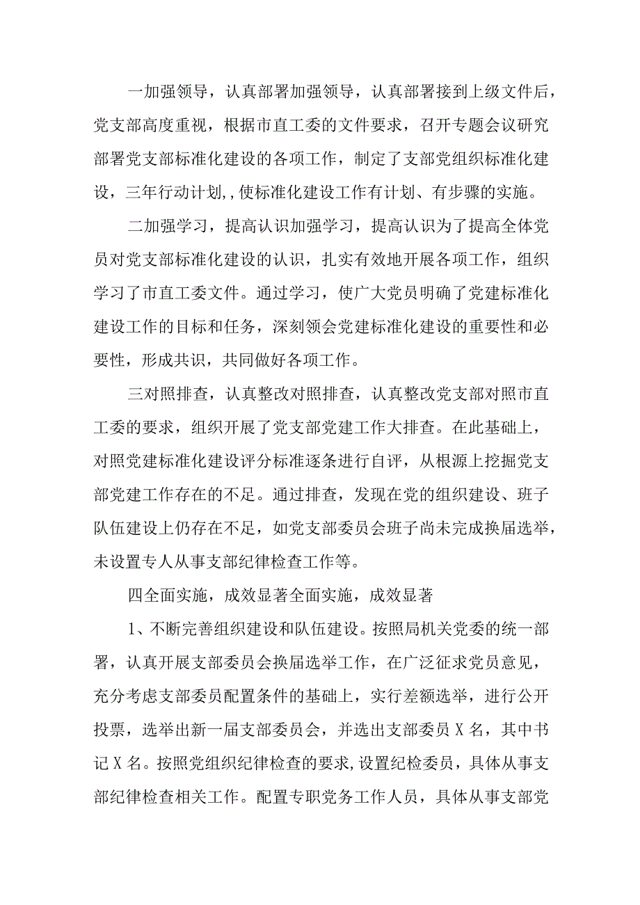 党支部标准化规范化建设自查报告示范模板范文(精选7篇).docx_第2页