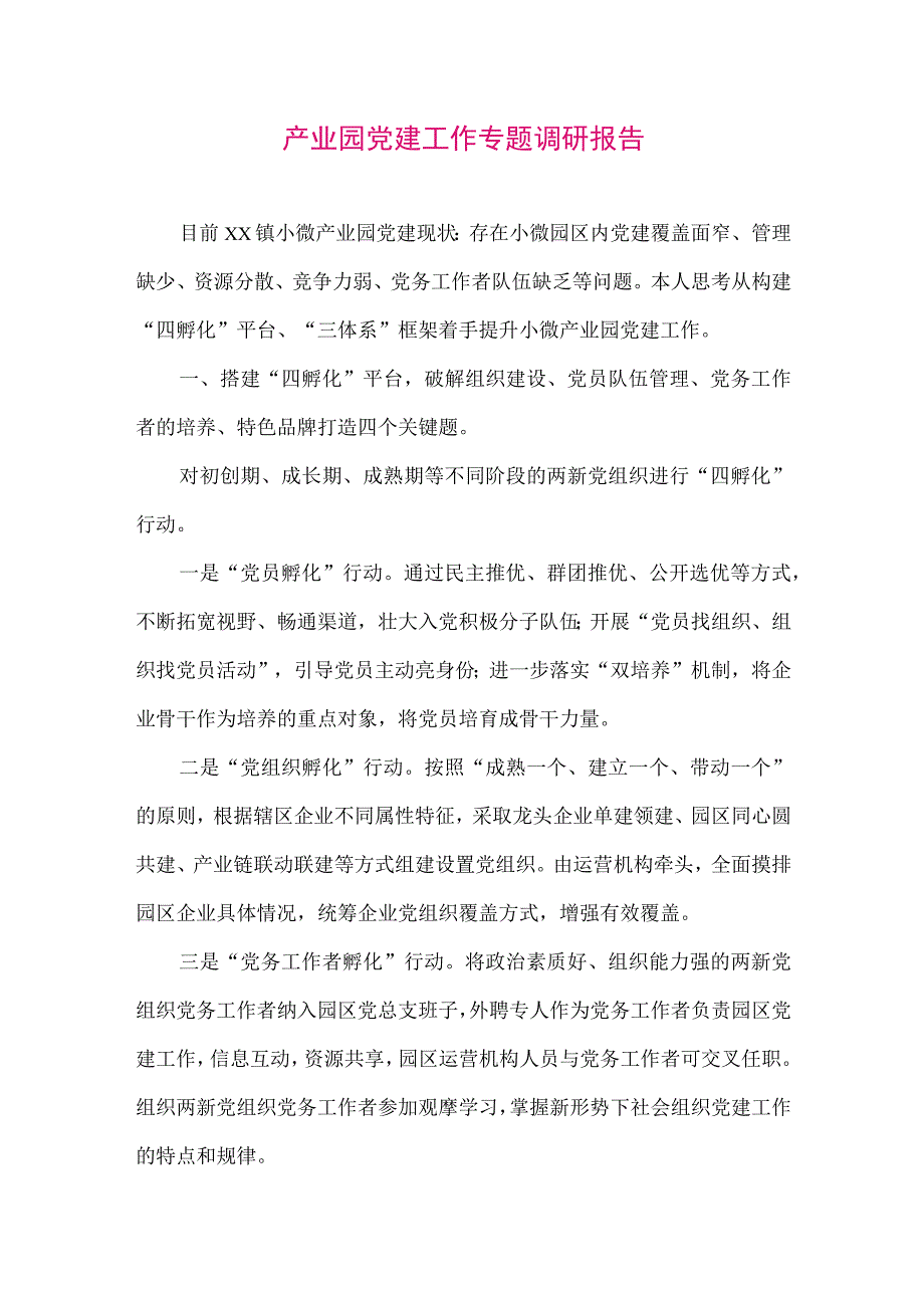 【最新党政公文】产业园党建工作专题调研报告（整理版）.docx_第1页