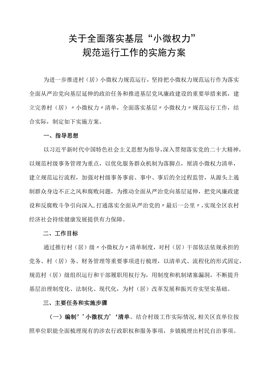 XX区关于全面落实基层“小微权力”规范运行工作的实施方案.docx_第1页