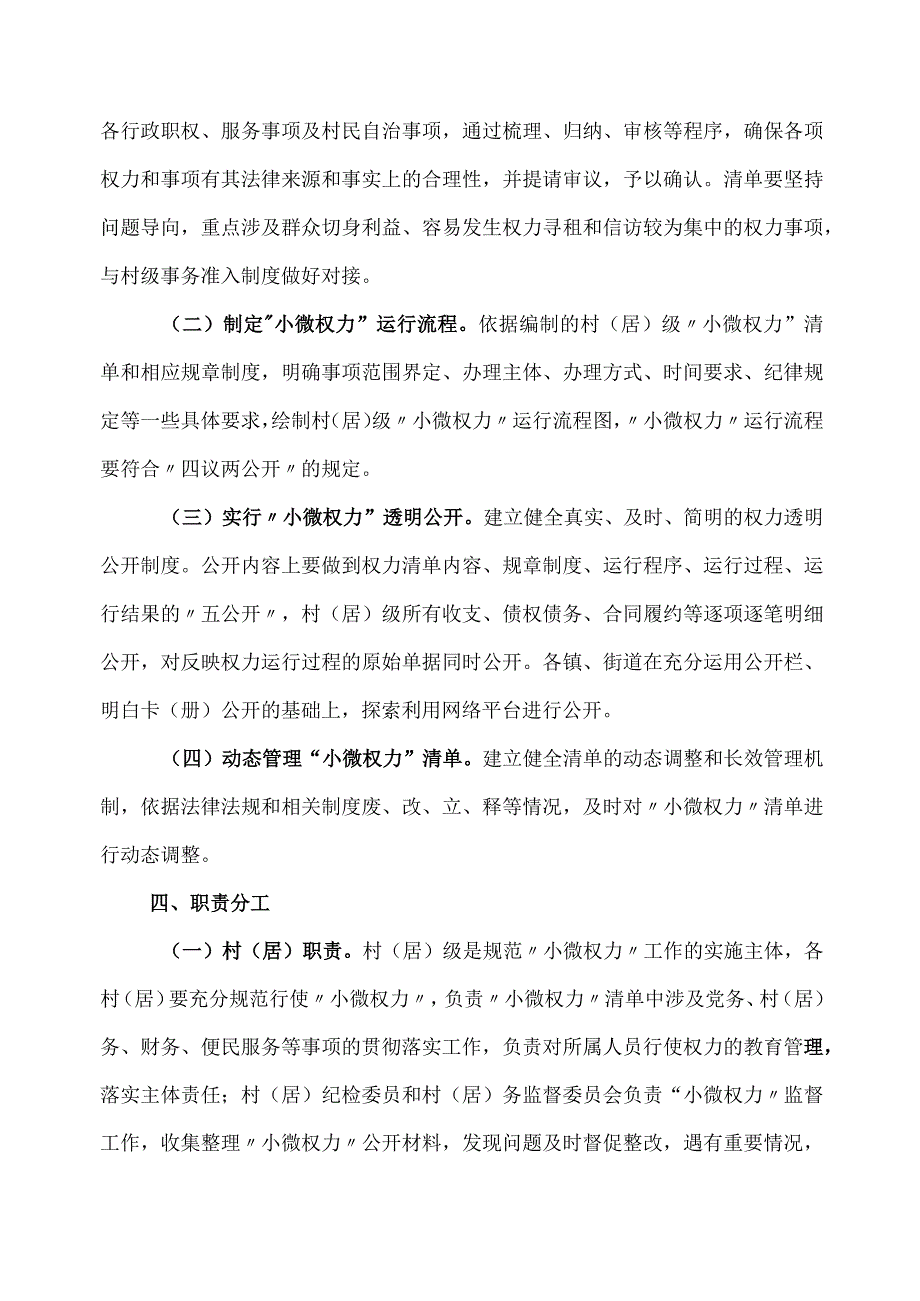 XX区关于全面落实基层“小微权力”规范运行工作的实施方案.docx_第2页