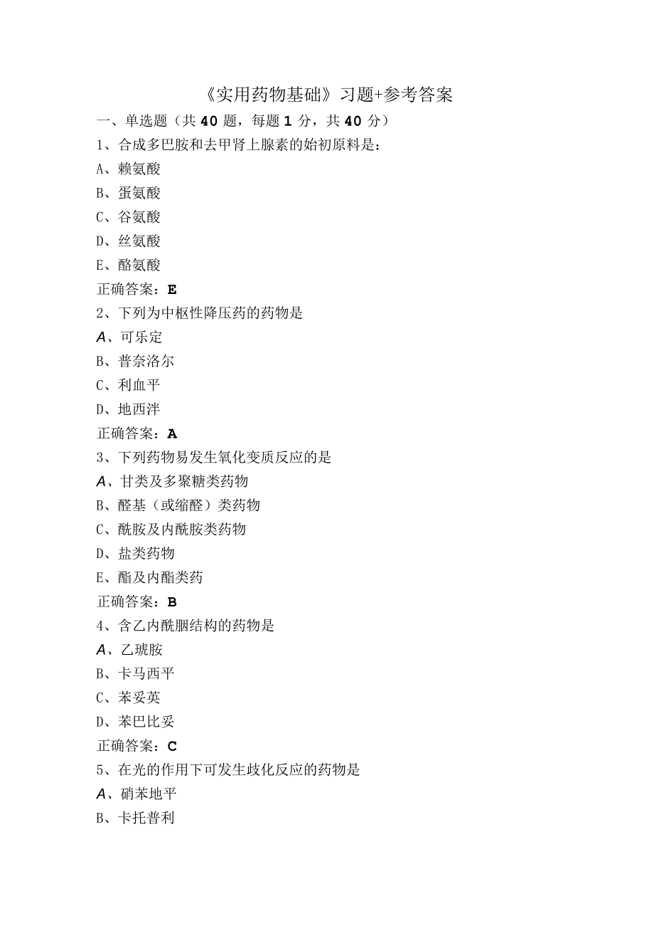 《实用药物基础》习题+参考答案.docx_第1页