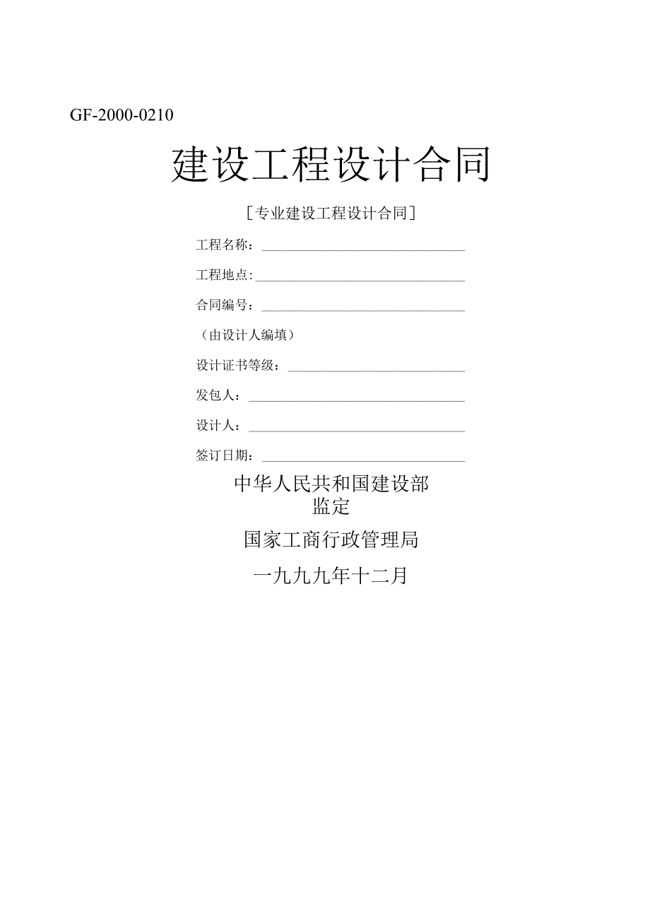 《建设工程设计合同》[示范文本一].docx_第1页