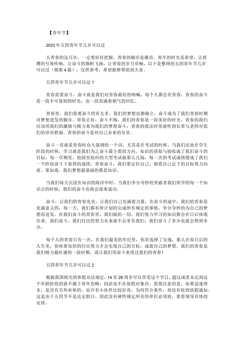 五四青年节几岁可以过锦集.docx_第1页