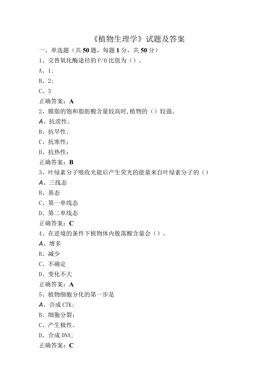 《植物生理学》试题及答案.docx_第1页