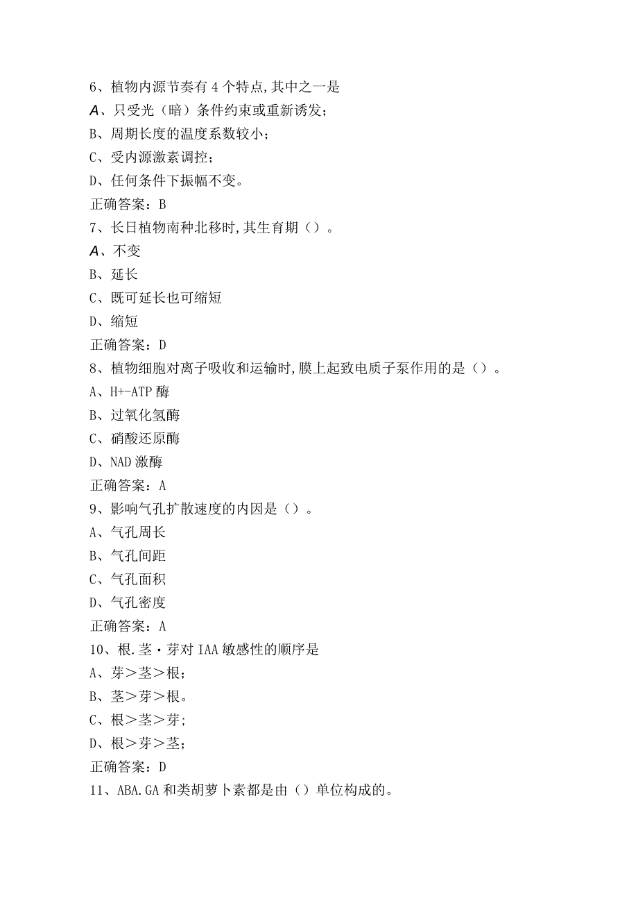 《植物生理学》试题及答案.docx_第2页