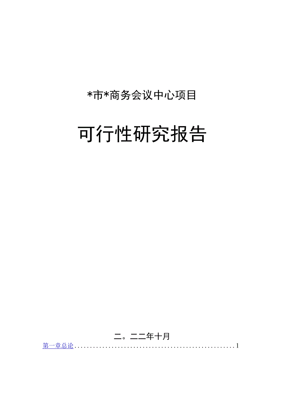 xxx商务会议中心项目可行性研究报告.docx_第1页