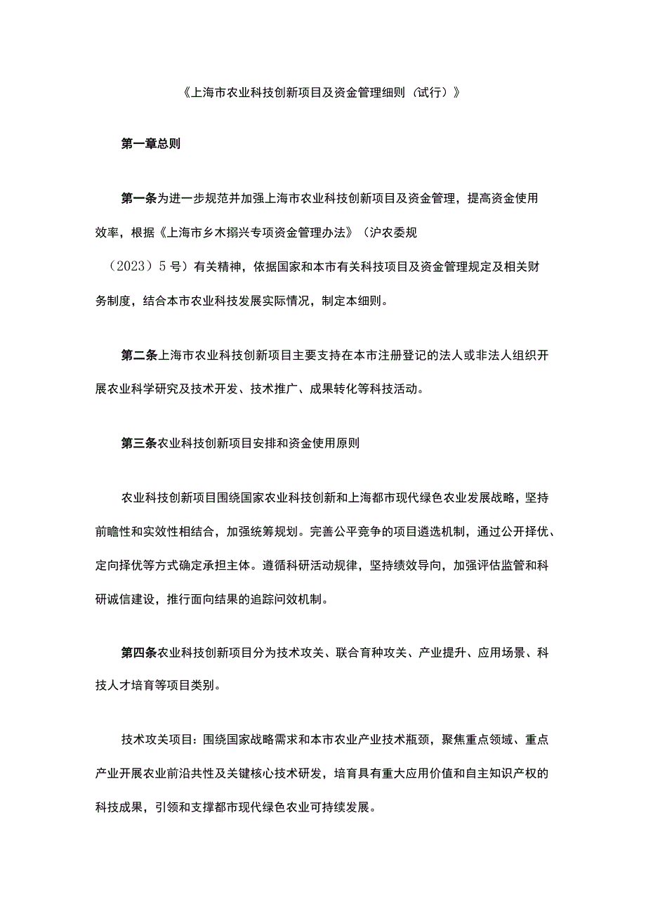 《上海市农业科技创新项目及资金管理细则（试行）》全文及解读.docx_第1页