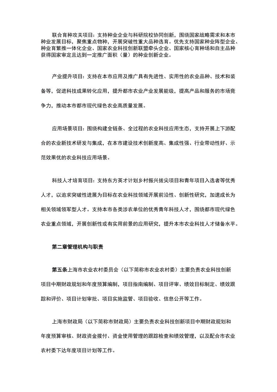 《上海市农业科技创新项目及资金管理细则（试行）》全文及解读.docx_第2页