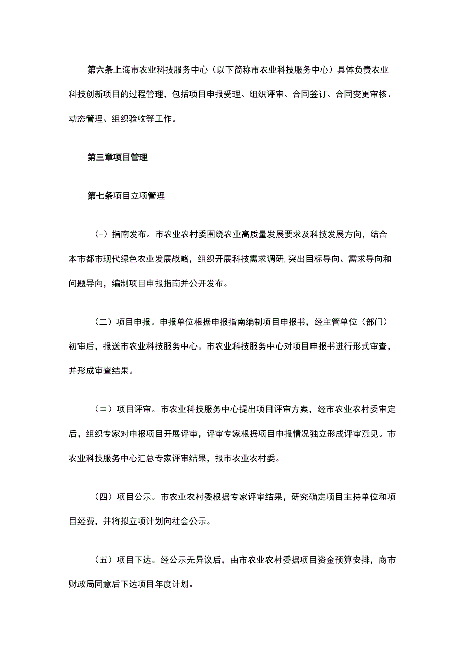 《上海市农业科技创新项目及资金管理细则（试行）》全文及解读.docx_第3页