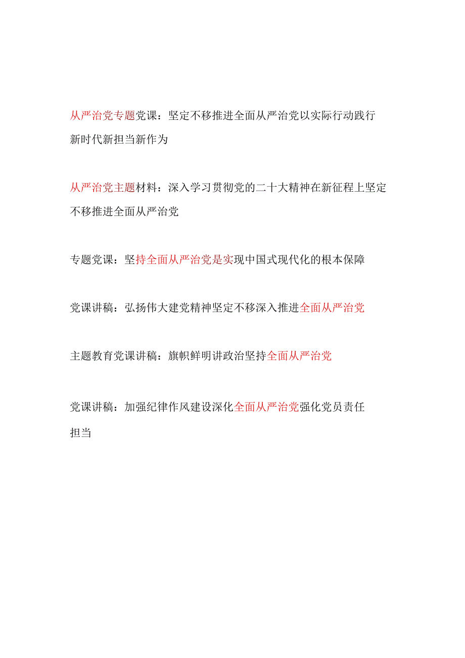 党员干部书记学习全面从严治党专题党课讲稿宣讲报告6篇.docx_第1页