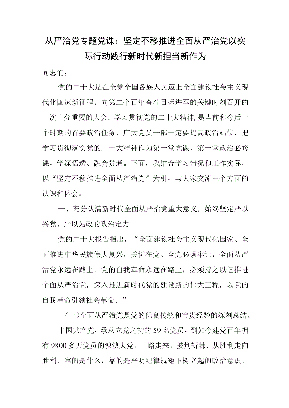 党员干部书记学习全面从严治党专题党课讲稿宣讲报告6篇.docx_第2页