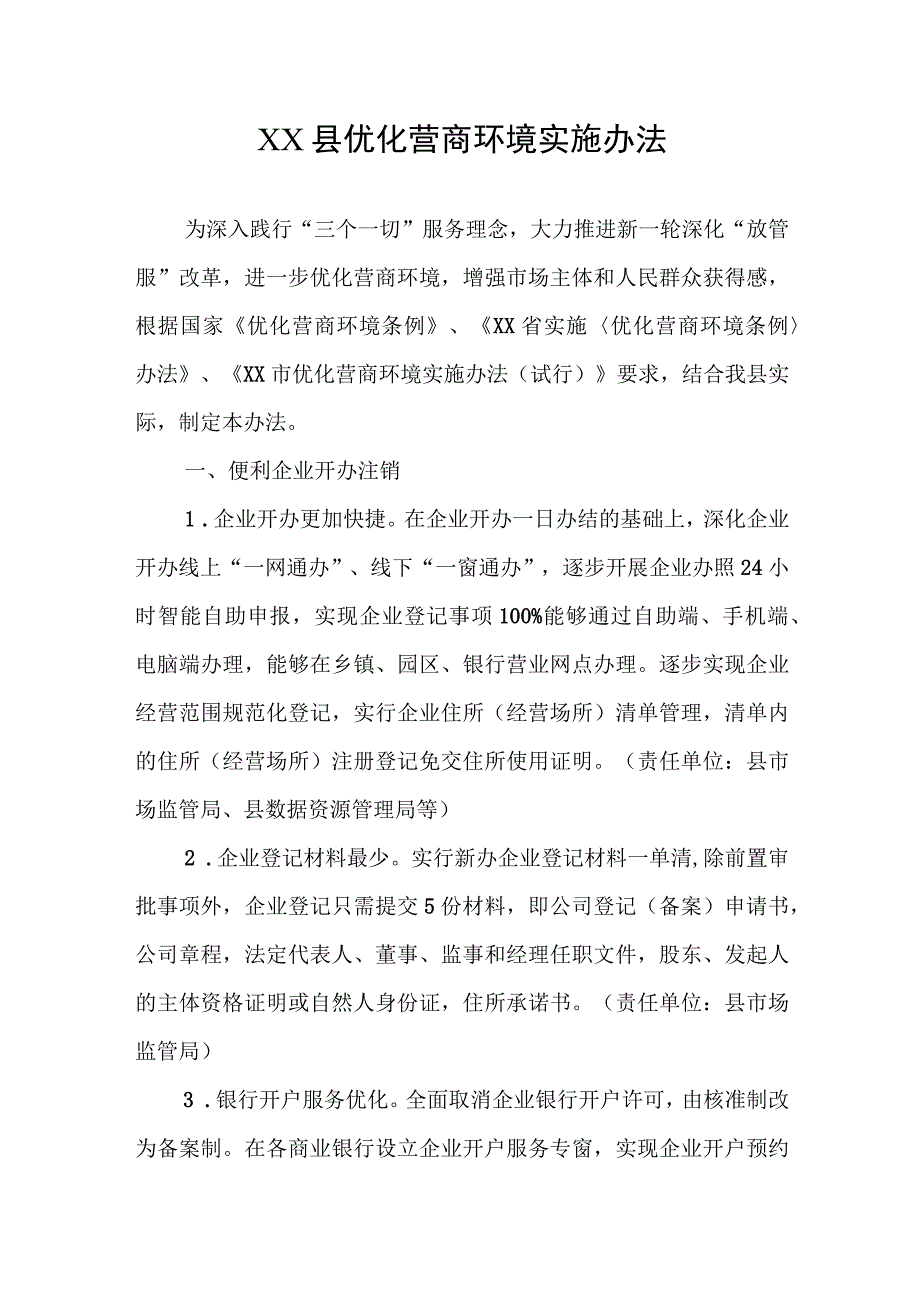 XX县优化营商环境实施办法.docx_第1页