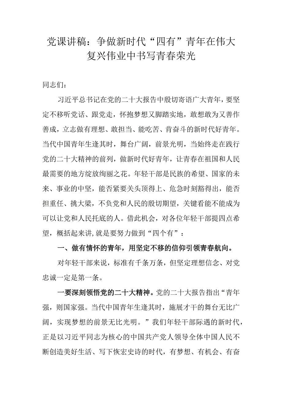 党课讲稿：争做新时代“四有”青年在伟大复兴伟业中书写青春荣光.docx_第1页