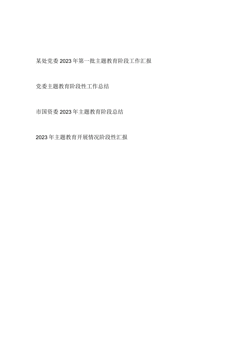 党委2023年第一批主题教育阶段性工作总结汇报材料4篇.docx_第1页