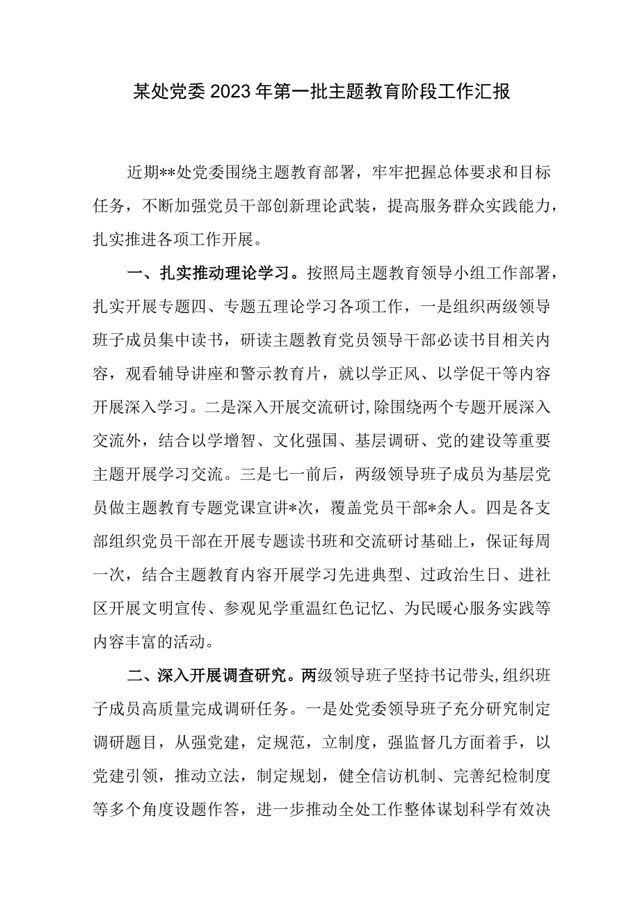 党委2023年第一批主题教育阶段性工作总结汇报材料4篇.docx_第2页