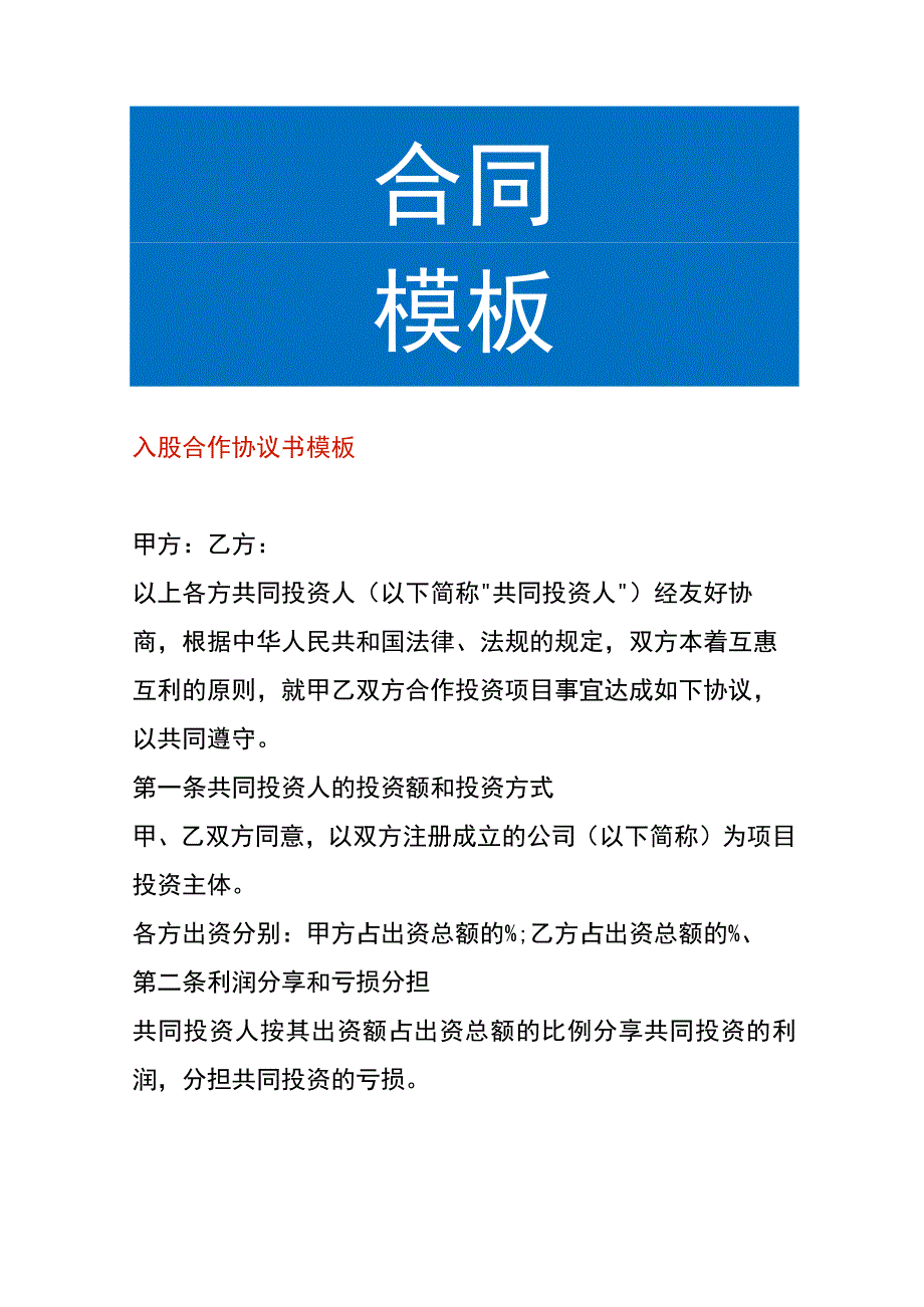 入股合作协议书模板.docx_第1页