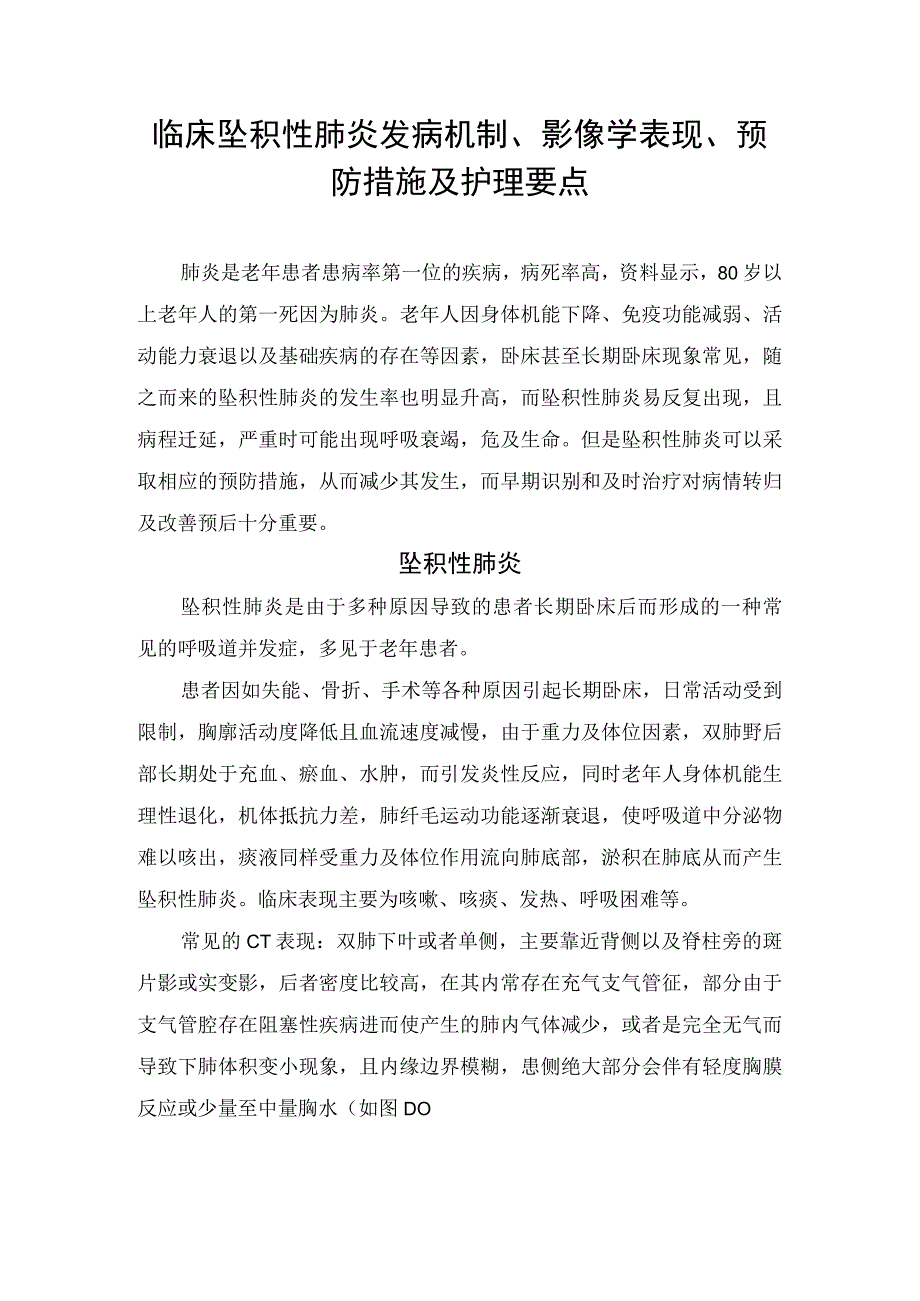 临床坠积性肺炎发病机制、影像学表现、预防措施及护理要点.docx_第1页