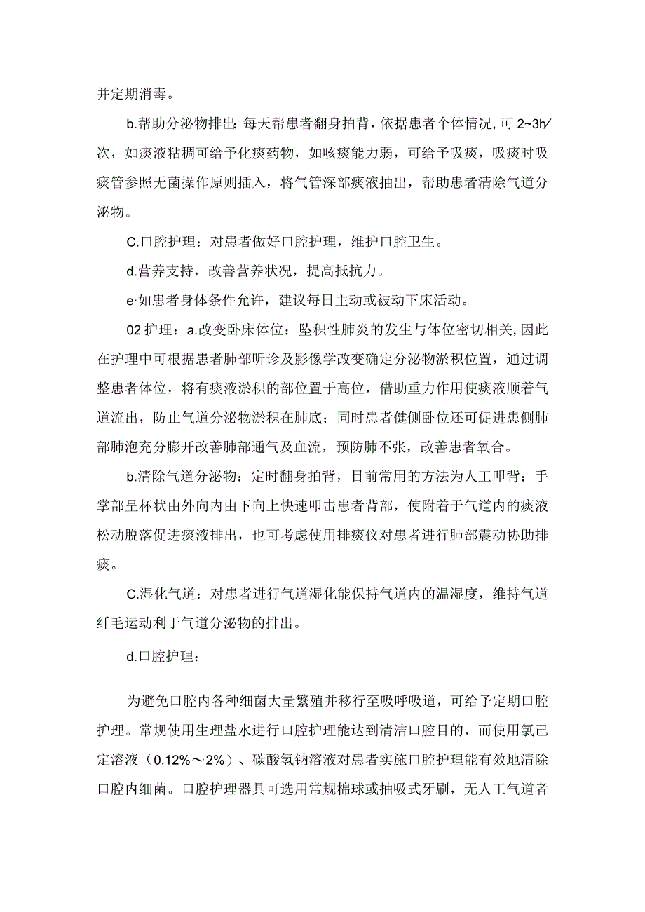 临床坠积性肺炎发病机制、影像学表现、预防措施及护理要点.docx_第3页