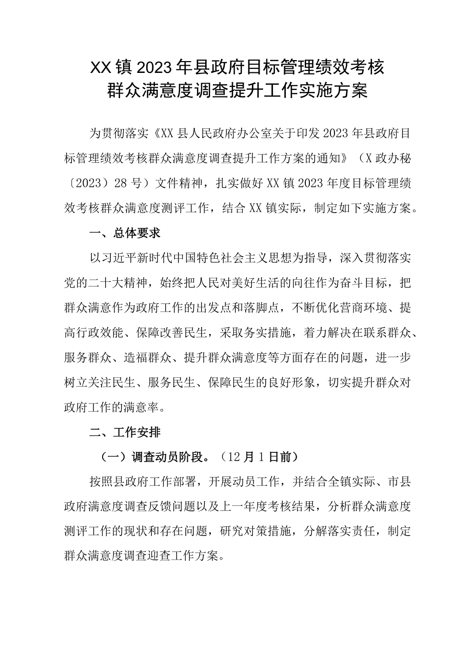 XX镇2023年县政府目标管理绩效考核群众满意度调查提升工作实施方案.docx_第1页