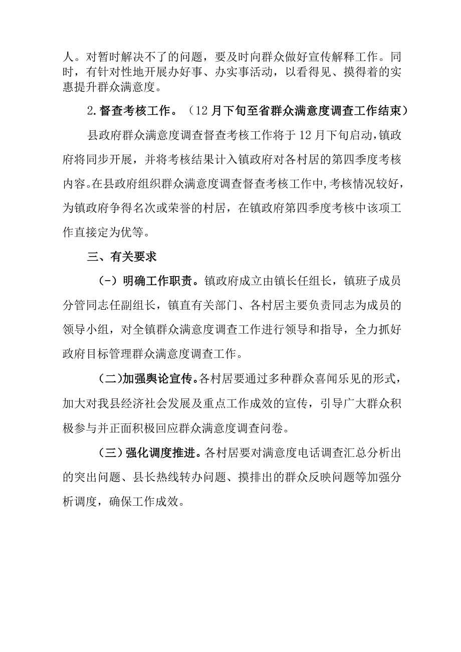 XX镇2023年县政府目标管理绩效考核群众满意度调查提升工作实施方案.docx_第3页