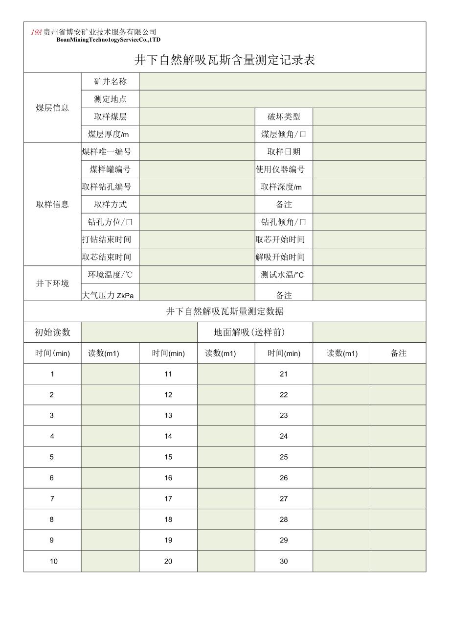 井下解吸记录表.docx_第1页