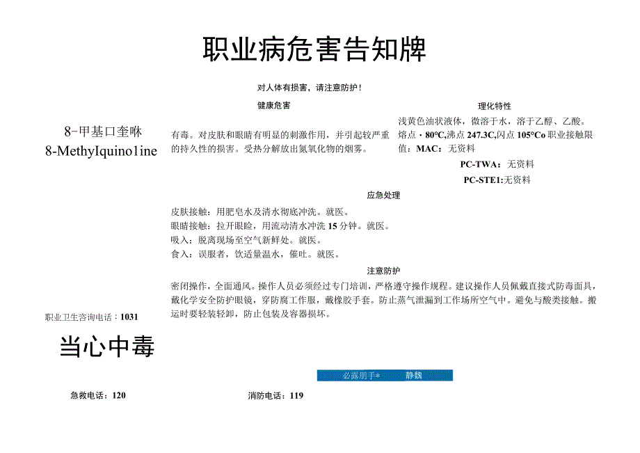 8-甲基喹啉-职业病危害告知牌.docx_第1页